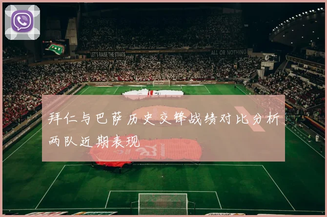 拜仁与巴萨历史交锋战绩对比分析两队近期表现