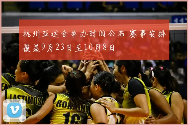 杭州亚运会举办时间公布 赛事安排覆盖9月23日至10月8日