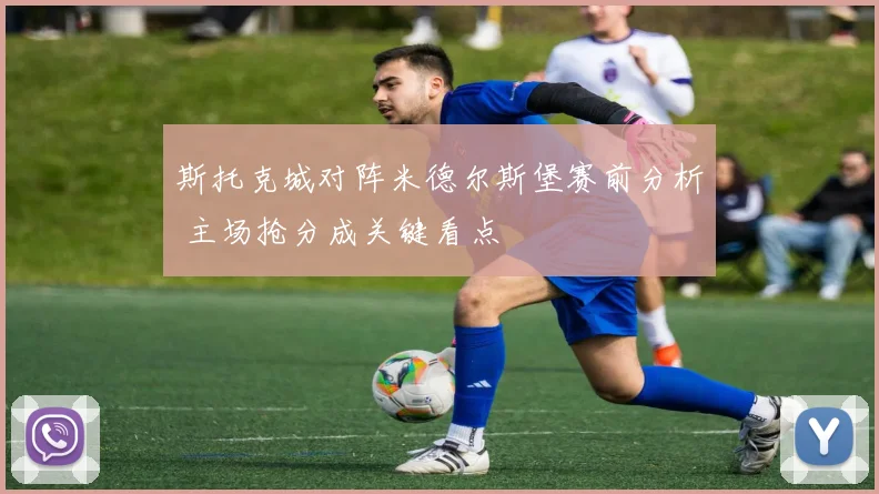 斯托克城对阵米德尔斯堡赛前分析 主场抢分成关键看点