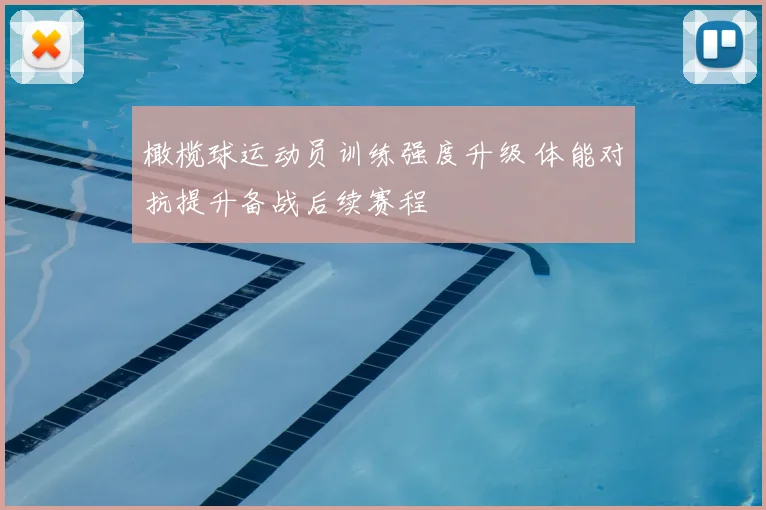 橄榄球运动员训练强度升级 体能对抗提升备战后续赛程