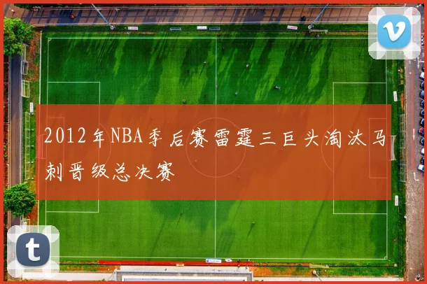 2012年NBA季后赛雷霆三巨头淘汰马刺晋级总决赛