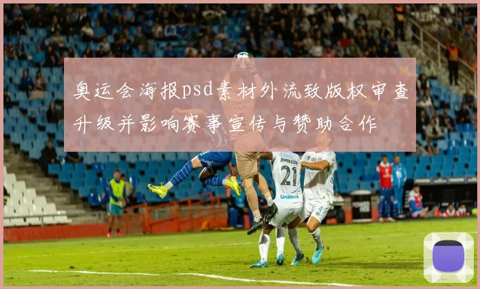 奥运会海报psd素材外流致版权审查升级并影响赛事宣传与赞助合作
