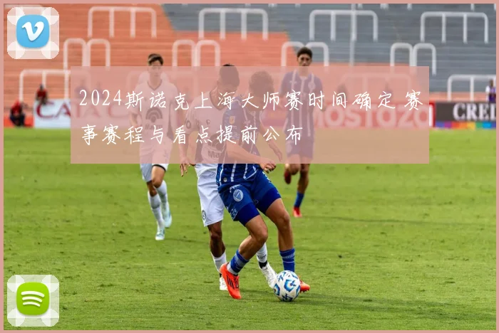 2024斯诺克上海大师赛时间确定 赛事赛程与看点提前公布