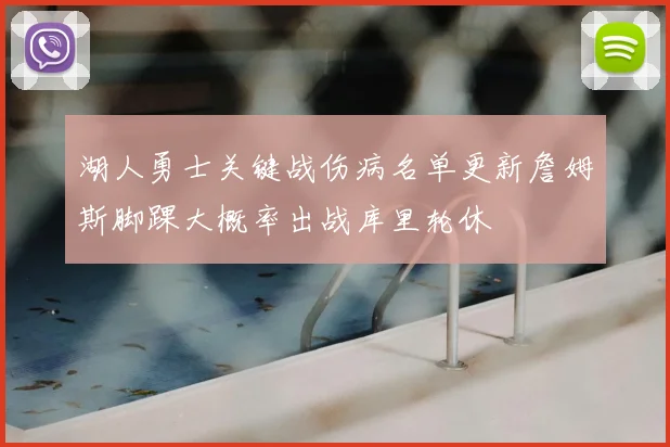 湖人勇士关键战伤病名单更新詹姆斯脚踝大概率出战库里轮休