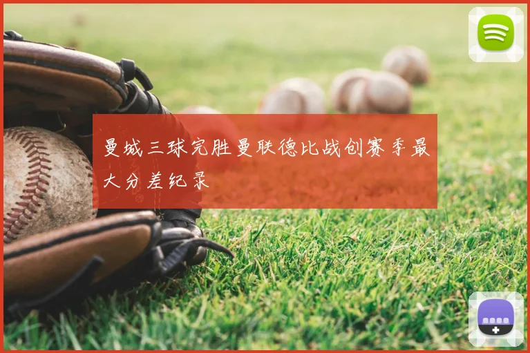 曼城三球完胜曼联德比战创赛季最大分差纪录