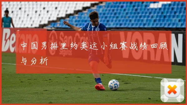 中国男排里约奥运小组赛战绩回顾与分析