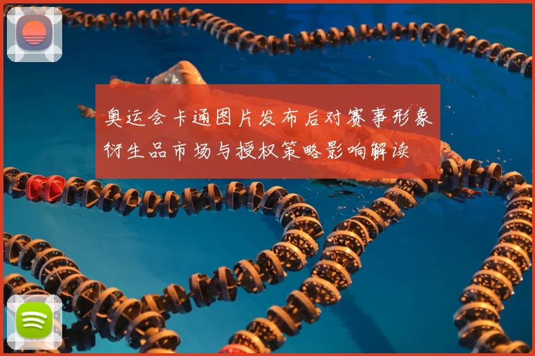奥运会卡通图片发布后对赛事形象衍生品市场与授权策略影响解读
