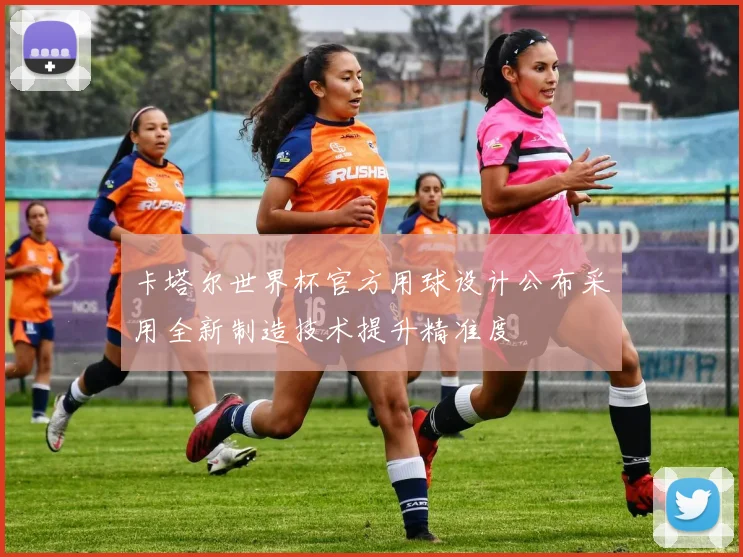 卡塔尔世界杯官方用球设计公布采用全新制造技术提升精准度