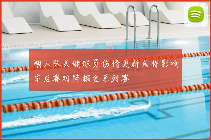 湖人队关键球员伤情更新或将影响季后赛对阵掘金系列赛