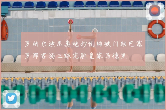 罗纳尔迪尼奥绝妙倒钩破门助巴塞罗那客场三球完胜皇家马德里