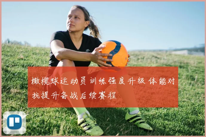 橄榄球运动员训练强度升级 体能对抗提升备战后续赛程