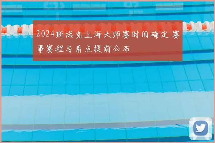 2024斯诺克上海大师赛时间确定 赛事赛程与看点提前公布
