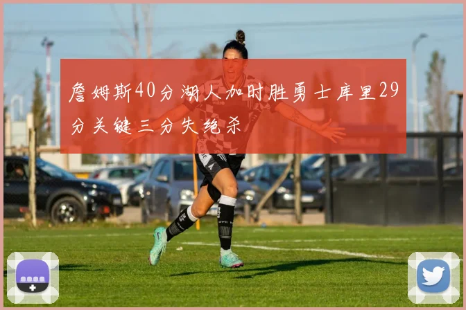詹姆斯40分湖人加时胜勇士库里29分关键三分失绝杀