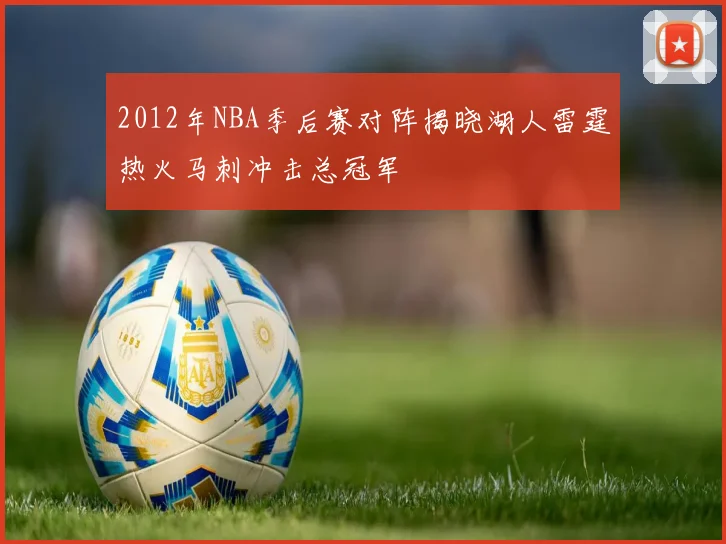 2012年NBA季后赛对阵揭晓湖人雷霆热火马刺冲击总冠军
