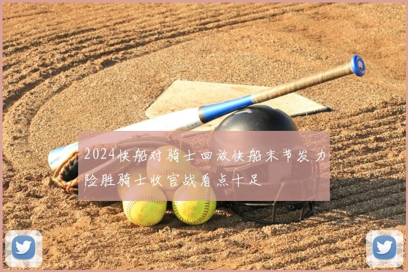 2024快船对骑士回放快船末节发力险胜骑士收官战看点十足