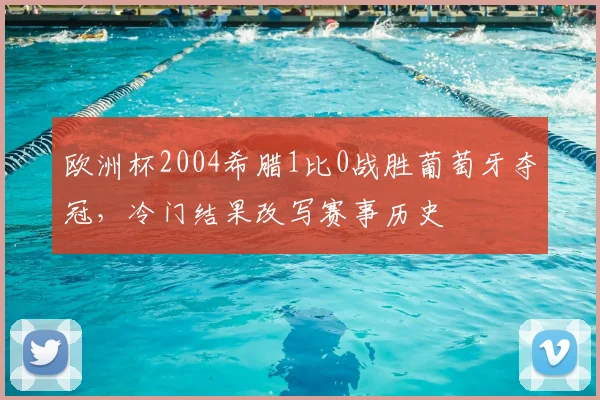欧洲杯2004希腊1比0战胜葡萄牙夺冠，冷门结果改写赛事历史