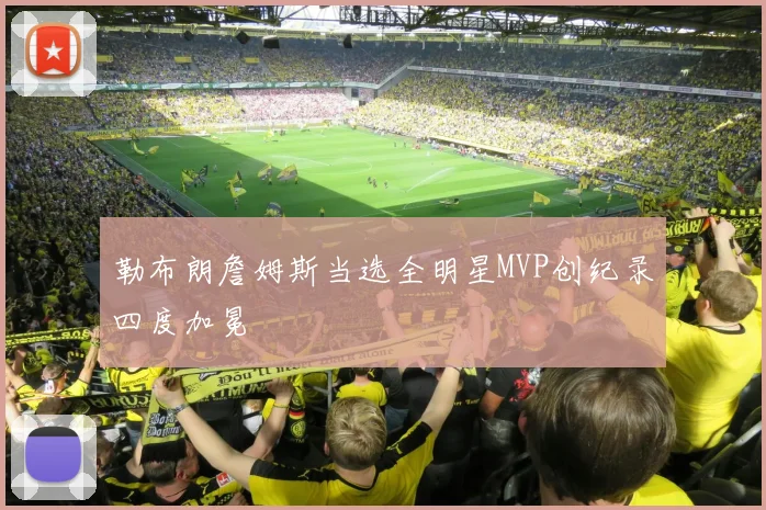 勒布朗詹姆斯当选全明星MVP创纪录四度加冕