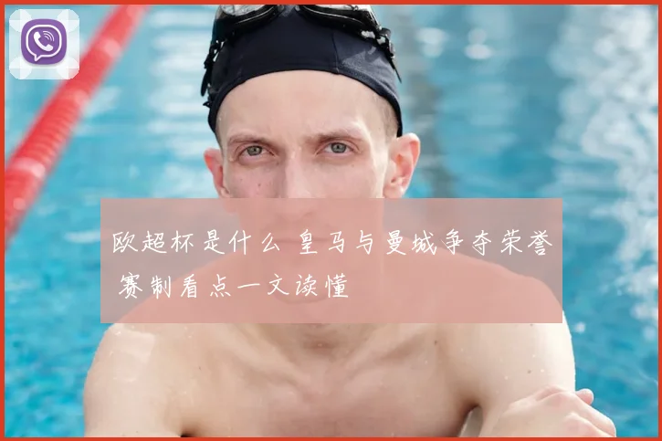 欧超杯是什么 皇马与曼城争夺荣誉 赛制看点一文读懂