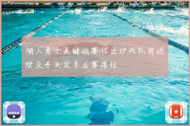 湖人勇士关键战赛程出炉两队将连续交手决定季后赛席位