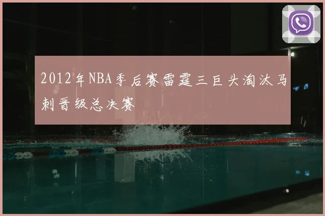 2012年NBA季后赛雷霆三巨头淘汰马刺晋级总决赛