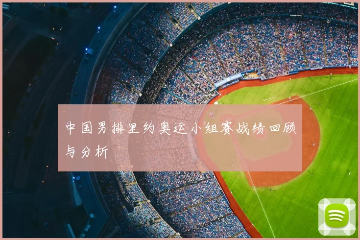 中国男排里约奥运小组赛战绩回顾与分析