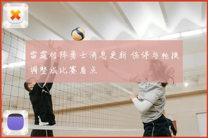 雷霆对阵勇士消息更新 伤停与轮换调整成比赛看点