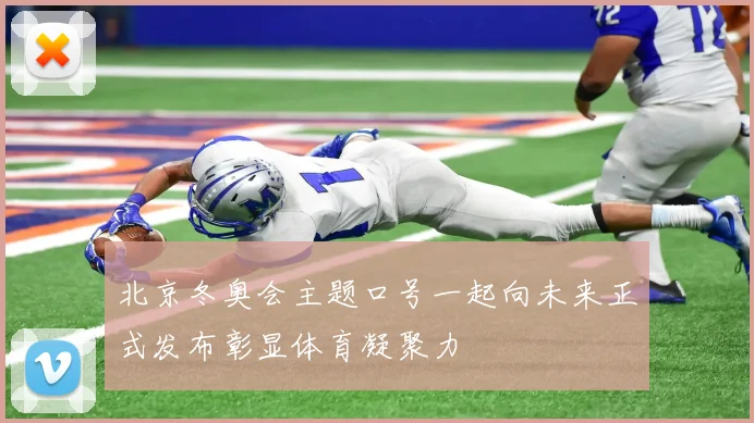 北京冬奥会主题口号一起向未来正式发布彰显体育凝聚力