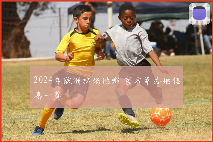 2024年欧洲杯场地哪 官方举办地信息一览