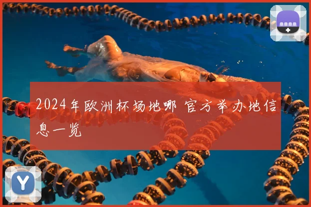 2024年欧洲杯场地哪 官方举办地信息一览