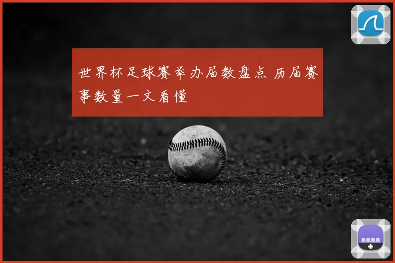 世界杯足球赛举办届数盘点 历届赛事数量一文看懂