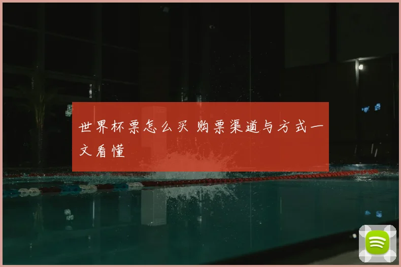 世界杯票怎么买 购票渠道与方式一文看懂