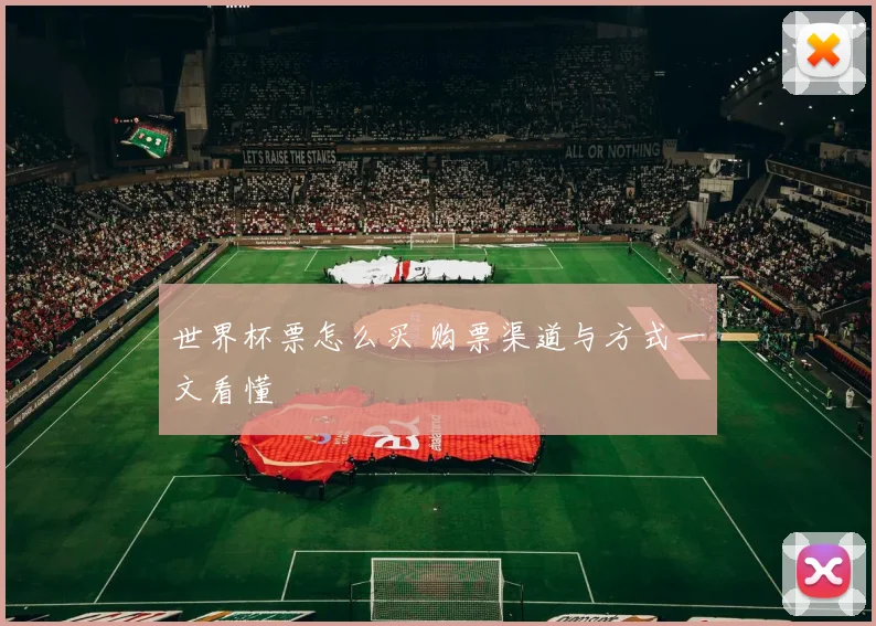世界杯票怎么买 购票渠道与方式一文看懂
